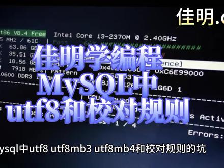 MySQL中utf8和校对规则 #计算机 #编程入门 #学习