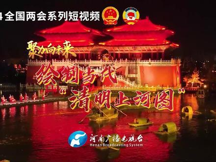 河南广播电视台民生频道《大参考》推出《履职日记》系列报道,第九期去开封看看当代绘制的“清明上河图”,听一听全国人大代表,开封清明上河园股份有限公司董事长王爽的故事。#聚力向未来