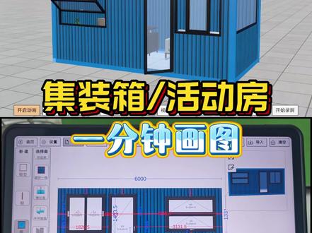 一分钟画集装箱#集装箱 #活动房 #住人集装箱 #集装箱软件 #指尖绘