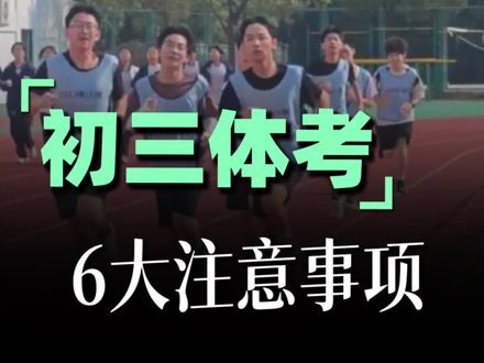 初三体考6大注意事项#初三 #2026中考 #中考必胜 #中考加油 #家长必读