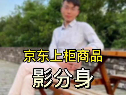 第44期 | 京东自营上柜产品可以进行影分身,但是有些事你可能还不知道!#新手开网店 #京东自营 #开店经验 #电商干货 #新手小白