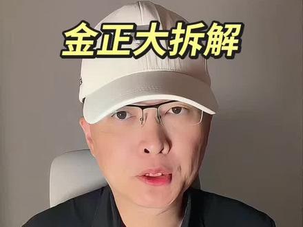 金正大拆解 第 273 集|金正大拆解!#金正大 #化肥#农业 #磷 #磷化工 特别说明:视频仅聚焦于公司业务、商业模式、行业趋势探讨,基于公开信息做理性分析。不涉及任何市场操作建议,不构成任何投资决策依据!