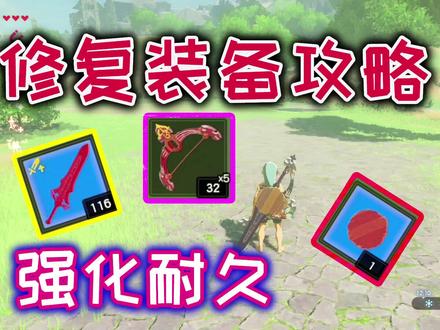 【阿喵】塞尔达传说:如何修复装备并强化武器耐久?超详细解说#塞尔达荒野之息#游戏