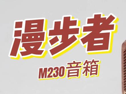 马歇尔JBL平替?测评漫步者M230蓝牙音箱#高性价比音箱推荐 #520礼物推荐 #jbl #马歇尔音响