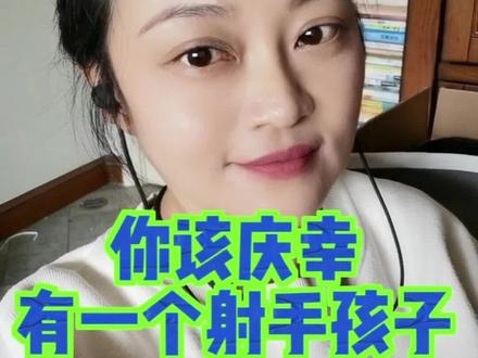 你应该庆幸自己有一个射手座孩子。#射手座 #星座 #亲子