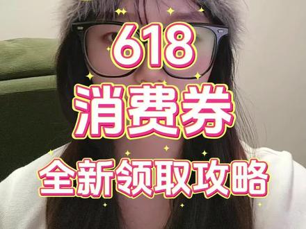 !M6IOo5LPwVX5Er7B! ZH9112 5月21日最新618消费券领取攻略来了#618 #618消费券 #国补 #省钱攻略 #购物分享