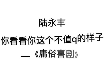 陆永丰!你看看你这个不值q的样子!#小说 #声控 #小说推荐 #广播剧 #配音 #庸俗喜剧 #cv糖醋排骨 #轩zone