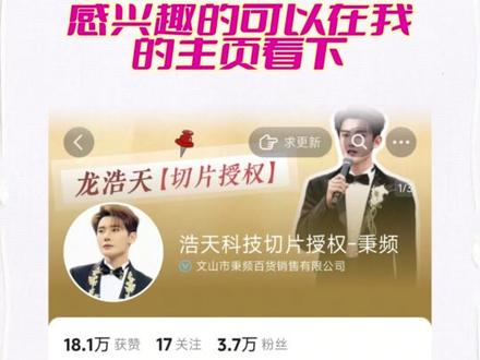 切片授权的来看看啦!#龙浩天 #IP切片 #切片授权