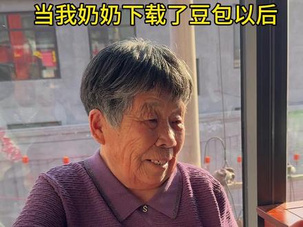 当我奶奶下载了豆包以后 哈哈#这是个真实的事情 #内容过于真实 #记录真实生活 #日常vlog