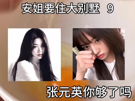 !第9期!哎呦我也是懵逼啊 我咋做了这么多 谢谢你们的喜欢哈哈 有些宝宝也注意到封面了 是不是特别美丽~(bushi)还有一期就要完结了 你们如果还想看什么都可以在评论区里面说的 (最后一期一定法!)#宥元#安宥真#张元英