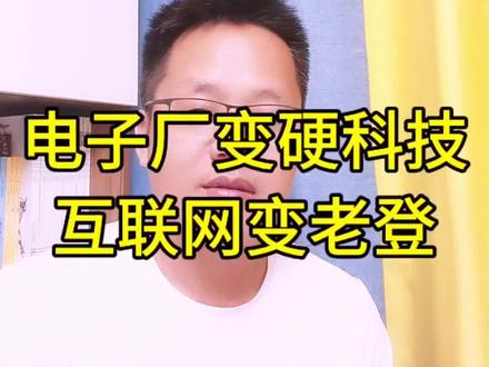电子厂变硬科技,互联网变老登 #股市#半导体#cpo#pcb#mlcc