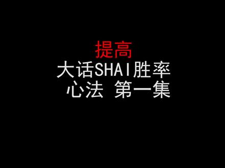 胜率提高一倍 心法 第一话 #吹牛 #大话骰 #教学 @抖音小助手
