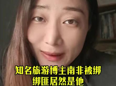 这两天蓝战非在南非被绑架的事情引发了广泛关注,说明啥呢?其实在海外很多危险都来源自同胞!#非洲#中商海外产业出海平台#南非 #蓝战非