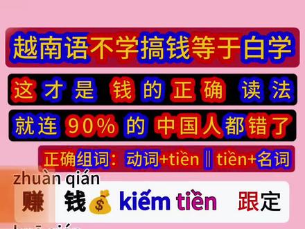 越南语tiền别乱组词了!万能公式收好,新手也不会混淆!
📝 本期「搞钱必背」词汇总结(收藏起来背!)
赚 钱 💰 kiếm tiền
花 钱 🛒 tiêu tiền
换 钱 💱 đổi tiền
欠 钱 💸 nợ tiền
存 钱 🏦 tiết kiệm tiền
发工资 💼 nhận lương tiền
✅ 万能组词句型:
动词 + tiền → 表示和钱有关的动作
tiền + 名词 → 表示钱的种类/用途
学会的家人评论区扣「搞钱」打卡!
还想学哪类越南语口语?评论区告诉我,下期安排!😉
越南语日常生活用语,越南语基础知识教学,越南语高频率词汇,越南语万能短语,零基础学习越南语!
#越南语 #越南语培训 #越南语学习 #越南语基础教学 #越南语教学视频 @越南语武老师 @秒记越南语🇻🇳thuỳ vy @仰望越南语陈老师