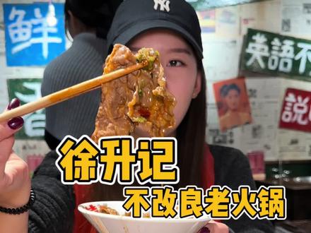 吃正宗重庆火锅还得是徐升记~冬天吃火锅真过瘾#冬天怎么少得了火锅 #天儿冷吃点啥 #沸腾火锅局