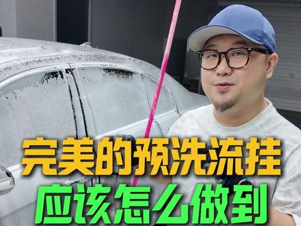 怎么做到“完美的预洗流挂” #撸车日常 #洗车 #自助洗车 #洗车液 #PA壶