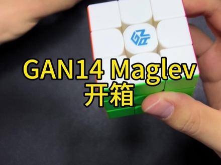 GAN14 Maglev测评,体验1296种调试手感!#GAN #魔方 #测评 #gan14千感千变灵犀相通