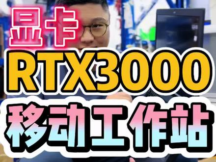 Rtx3000显卡移动图形工作站P15 Rtx3000显卡移动图形工作站P15
适合跑龙虾的二手笔记本电脑四核八线程处理器i7 内存最大128G,性能好做工优良!稳定耐用#二手笔记本 #二手电脑 #移动工作站 #图形工作站 #OpenClaw