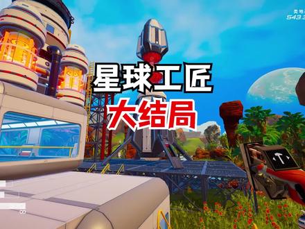 星球工匠大结局 #主机游戏