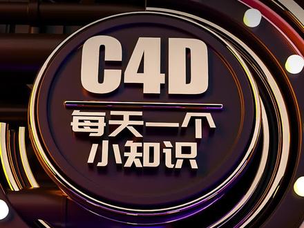 #c4d #oc #电商电商 #c4d教程 如何利用oc渲染器,贴图产品LOGO小教程,要控制时间,中间有加速
