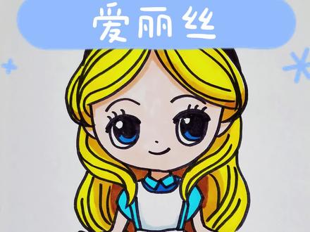 今天来画美丽的迪斯尼公主爱丽丝!爱丽丝简笔画!#爱丽丝 #爱丽丝梦游仙境 #迪斯尼公主 #画画 #儿童简笔画 #每日一画 #绘画 #一起学画画