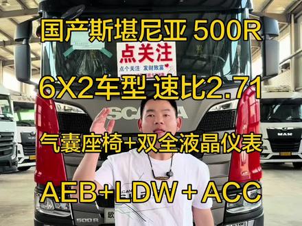国产斯堪尼亚 英文版 500 R 6X2车型 速比2.71/扭矩2650牛米,气囊座椅+全液晶仪表+AEB/LDW+ACC#上热门 #全国卡友#斯堪尼亚 #抖音汽车 #物流运输