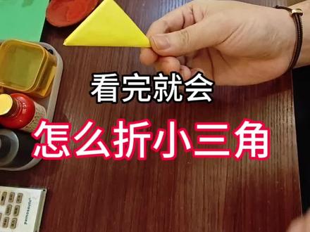 已经是非常简单的折法了,大家自己去动手试一下吧