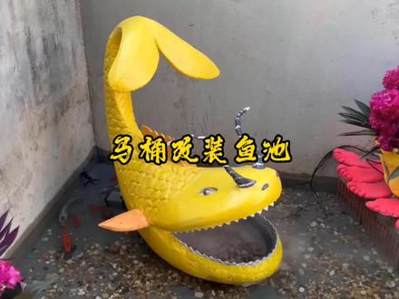 马桶制作的创意鱼池你见过吗?真的太有创意!真是高手在民间啊!#高手在民间 #观赏鱼池制作 #手工 #庭院水缸造景方法 #鱼池设计