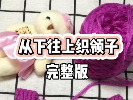 从下往上织毛衣领子织法,准备好环形针哦🌹#毛线编织 #领子编织技巧