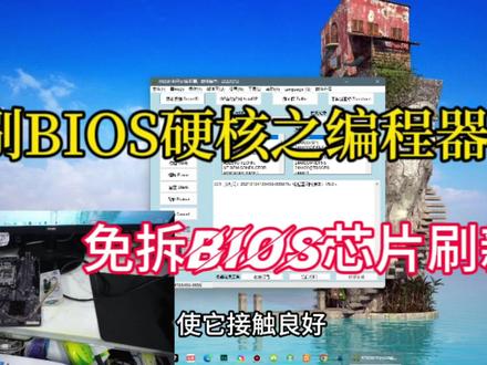 刷BIOS方法四:硬核刷BIOS之编程器,无需拆BIOS芯片用探针操作#中视频伙伴计划 #我要上热门 #电脑维修 #电脑知识 #刷BIOS #硬件维修 #主板 #修电脑