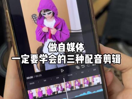 短视频带货一定要学会的三种配音剪辑教程!干货满满,建议收藏!#视频拍摄剪辑教程 #短视频带货 #零基础学做视频 #自媒体创业#宝妈记录生活日常