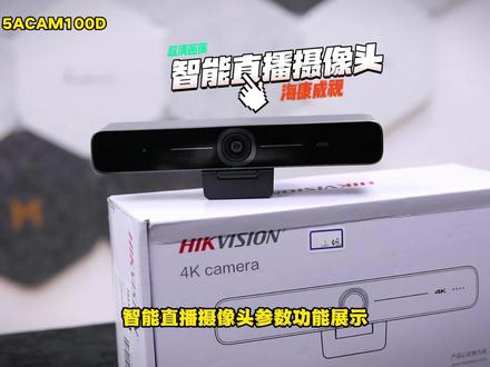 海康威视智能直播摄像头功能参数展示#海康威视 #直播摄像头 #直播设备 #功能展示 #海康