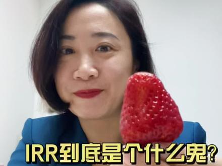 IRR到底是个什么鬼?道具选得好,意思更明了~
#金融常识 #IRR