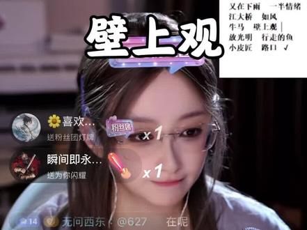 #直播录屏分享 #二减eeJ #珑音阁 5.17号个播《壁上观》