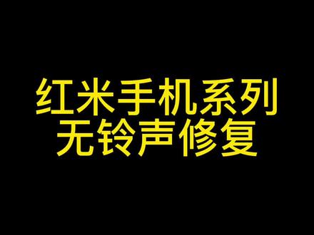 红米手机,无铃声修复#手机维修 #安卓手机维修