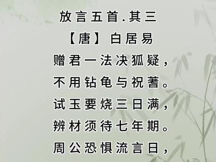 试玉要烧三日满,辨材须待七年期。
#传统文化 #古诗词 #国学经典诵读