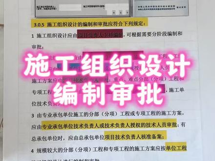 施工组织设计编制审批人 #跟我学资料 #资料员 #工程资料 #工地资料员 #一对一陪跑 @DOU+小助手