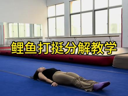 鲤鱼打挺动作分解教学#舞蹈#暑假集训#艺博云天#空翻