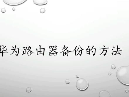 华为路由器备份的方法#华为 #路由器 #华为路由器 #路由器设置教程