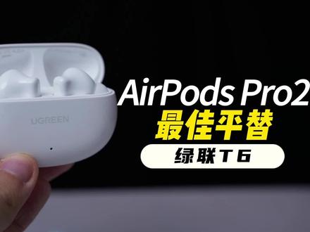 耶稣来了这也是AirPods Pro2的zui佳平替!绿联T6真无线蓝牙降噪耳机开箱体验#绿联t6降噪耳机 #降噪耳机 #蓝牙耳机