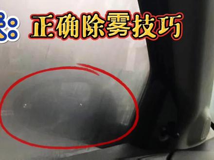 冬天正确除雾技巧,只会开暖风就错了,老司机分享正确做法