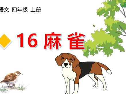 四年级上册语文《麻雀》生字讲解