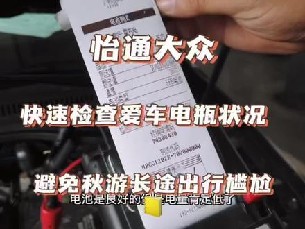大众车主福音一分钟检测就能电瓶的状况哦 #上汽大众至高全免购置税 #魅力金秋倾情守护 @上汽大众