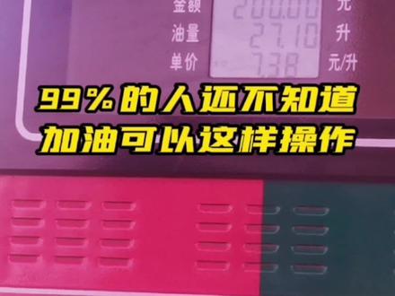 99%的人还不知道!加油可以这样操作!#山东生活日记 #加油站 #兰陵新媒体 #热点