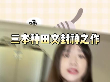 三本天花板级别种田文来啦~#小说 #种田文 #有声剧 #言情