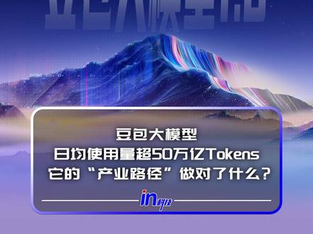 豆包大模型日均使用量超50万亿Tokens:它的“产业路径”做对了什么?#豆包AI视频能说方言了 #豆包大模型 #Seedance #Seedance做视频有声了