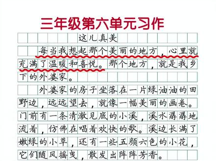 三年级第六单元#同步作文范文 #这儿真美 #小学语文