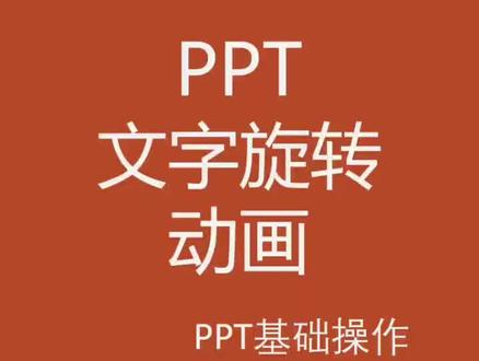PPT文字旋转动画#ppt @抖音小助手