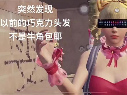 三年前的巧克力头发 #和平精英