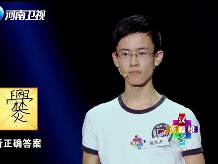 三十笔画的字你会写几个?分居异爨写到选手“怀疑人生”!#河南 #涨知识 #河大卫的回忆杀